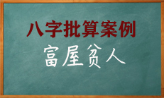 八字四柱命理有富屋贫人的格局