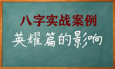 八字命理中那些套人底细的办法来自哪里？