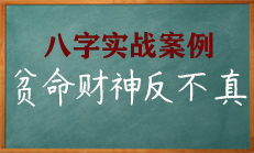 八字命理中财多食伤旺命难富