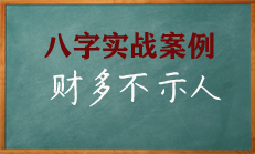 八字中财不露富的格局分析