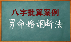 八字看男命婚姻幸福的方法