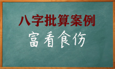 八字身旺极而行食伤运，才能财路条条