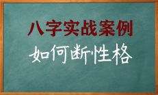 通过八字命理看一个人的性格