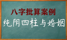 纯阴的八字对婚姻的影响