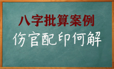 八字中印星太旺食伤太弱如何理解