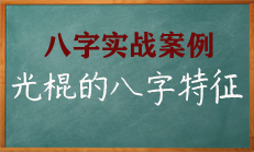 八字中孑然一身不愿婚嫁的八字格局