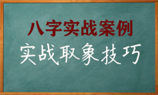 八字旺衰取用神及读象