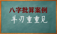 八字中看男命看婚姻的好坏，不亦羊刃比肩满盘