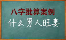 八字中什么样的男人婚姻家庭比较踏实而稳定呢？