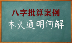 八字中木火通明的格局，这种格局的人聪明