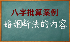 八字中食伤旺对婚姻的影响