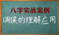 八字调侯会影响一个人的富贵吗