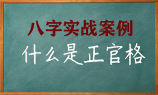 什么样的八字是正官格