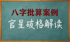 八字中官星“破格”指的是什么？