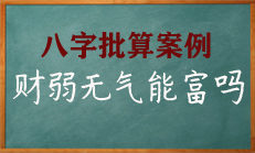 八字命局中身旺比劫重重，而财神微弱，必然比劫分财