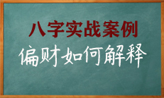 八字中偏财如何解释