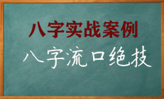 八字江湖流口，铁口直断，值得一看