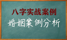 八字婚姻案例分析