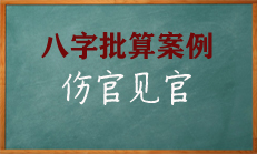 八字四柱中伤官强旺不见官星，都不会有严重的问题