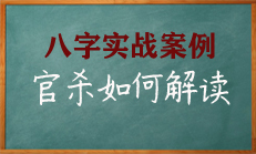 八字中官杀如何解读