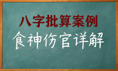 八字中食伤的功能：泄身，生财，敌杀，损官