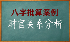 八字中无论是正财，还是偏财，都要日主强健，方能享用