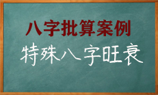 特殊格局的八字旺衰案例讲解