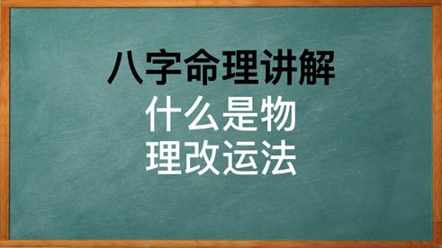 八字中的改运分几种？物理改运指的是什么？