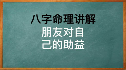 八字中如何判断朋友对自己的助益