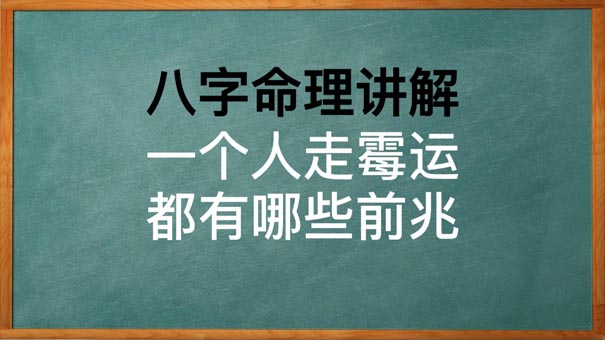 八字看一个人走运和倒霉都有哪些前兆