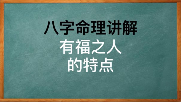 从八字格局来看，哪些人最有福