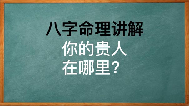 八字看你的贵人在哪里，如何提升你的贵人运