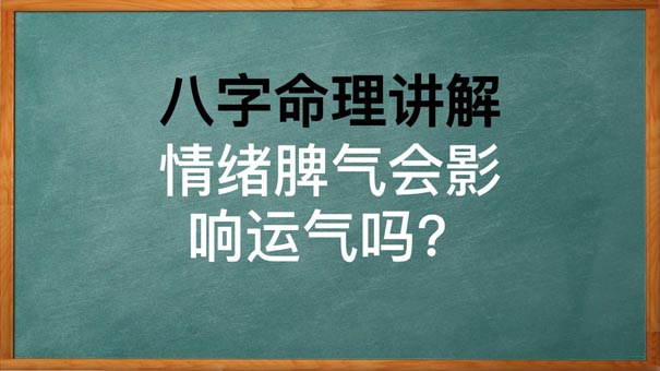 八字命理讲解情绪脾气会影响运气吗？