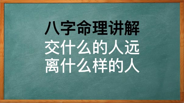 八字看什么样的人该交，哪些人该远离