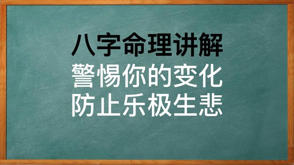 八字案例分析警惕你的变化，防止乐极生悲，白手起家的人特别注意