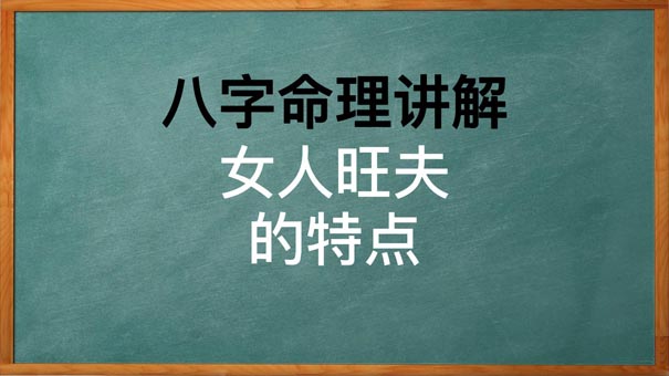 八字命理分析什么样的女人最旺夫，都有哪些特点