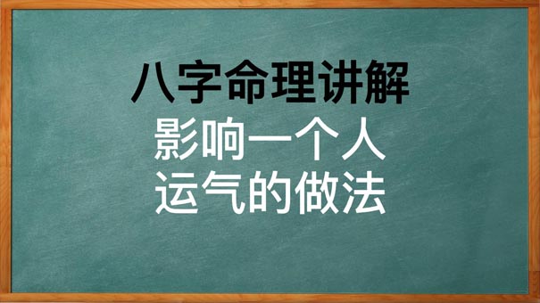 八字看影响一个人运气的破窗效应，最不能做什么事会让运气变坏