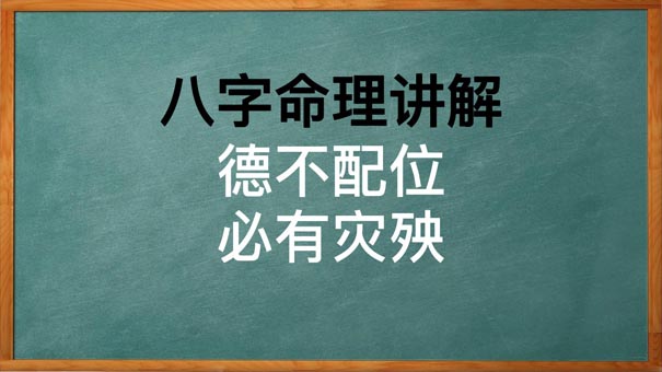 八字中有关德不配位，必有灾殃指的是什么？